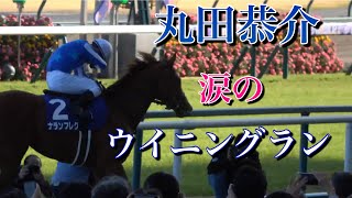 【第52回高松宮記念ウイニングラン】丸田恭介騎手、初のG1制覇。