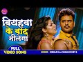 VIDEO - बियहवा के बाद मिलेगा - #Khesari Lal Yadav, #Smriti Sinha | Bhag Khesari Bhag - Bhojpuri Song