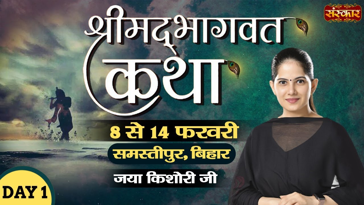 Live - Shrimad Bhagwat Katha By PP. Jaya Kishori Ji - 8 Feb | Samastipur, Bihar | Day 1