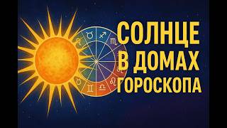 Солнце в натальной карте. Солнце в домах гороскопа. Где ты звезда? #солнце