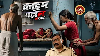 अपनी ही 19 साल की बहु से रंगरलियां मनानेवाला 60 साल का ससुर | Crime Patrol 2025
