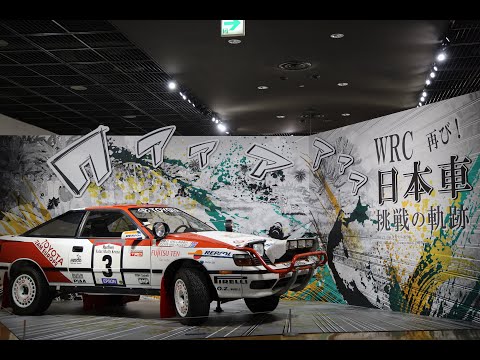 【トヨタ博物館】企画展「WRC　日本車挑戦の軌跡　再び！」/ The WRC History of Japanese Manufacturers' Challenges, Again!