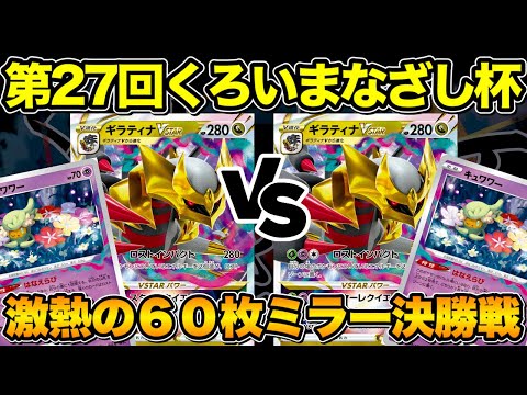 ポケカ/対戦】第27回くろいまなざし杯 決勝戦《ロストギラティナ