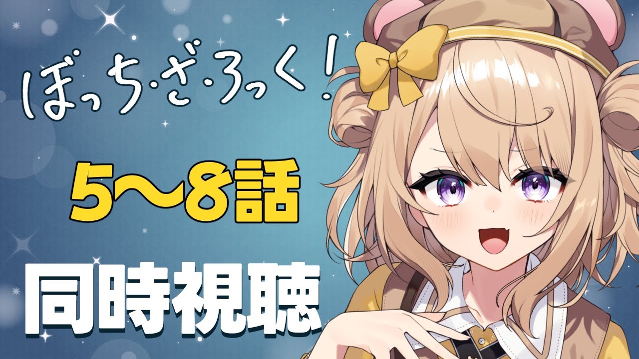 【同時視聴】完全初見！アニメ「ぼっち・ざ・ろっく！」5～8話を同時視聴します♪【新人Vtuber/御手洗コマ】