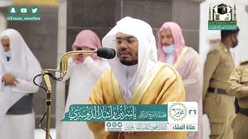 تلاوة فضيلة الشيخ ياسر الدوسري من صلاة العشاء ٢٦ محرم ١٤٤٢ هـ || أواخر سورة الحجرات