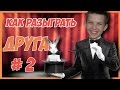 Выигрываем спор легко \\ Как разыграть друга #2