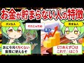お金が貯まらない人の特徴【ずんだもん】