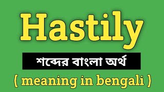 Hastily Meaning in Bengali || Hastily শব্দের বাংলা অর্থ কি? || Word Meaning Of Hastily