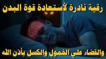 أقوى رقية شرعية لعلاج الكسل والخمول والتعب | طاقة ونشاط بإذن الله من أول استماع | علاء عقل