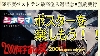 『2001年宇宙の旅』のポスターをよ～く見てみる回　A Space Odyssey