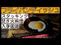 【槙塚鉄工所】入手困難なフライパンディッシュは見つけたら即買いでよいと思える逸品