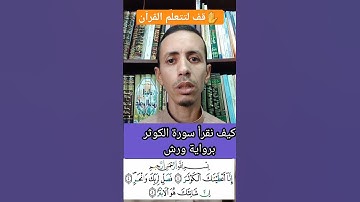 كيف نقرأ سورة الكوثر برواية ورش