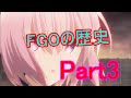 【ゆっくり解説】FGOの歴史 part3 (2015年12月下旬~2016年1月)