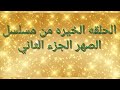 اهم الاحداث من مسلسل الصهر في الحلقه الاخيره الجزء الثاني