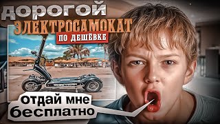 видео: ВЫСТАВИЛ ДОРОГОЙ ЭЛЕТРОСАМОКАТ ПО ДЕШЁВКЕ И ВОТ ЧТО ВЫШЛО.... картинка: ВЫСТАВИЛ ДОРОГОЙ ЭЛЕТРОСАМОКАТ ПО ДЕШЁВКЕ И ВОТ ЧТО ВЫШЛО....