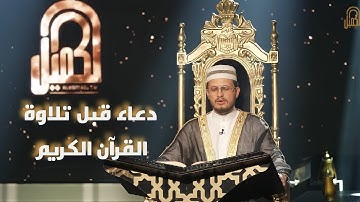 دعاء قبل تلاوة القرآن | اللهم بالحق أنزلته وبالحق نزل