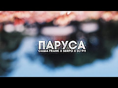 SERPO, Саша Frank - Паруса (prod. DJ 911) / ПРЕМЬЕРА ТРЕКА, 2021!!!