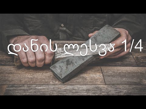 დანის ლესვა 1/4 დამწყებთათვის