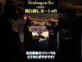 【Fantasy on Ice リハーサルも賑やか！】ファンタジーオンアイスの舞台裏#6 #shorts