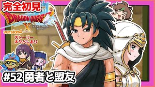 【完全初見】スライムちゃんと一緒のドラクエ10オンラインVer.4 # 52 勇者と盟友※ネタバレあり【ねぐぅ/#Vtuber】概要欄確認お願いします！