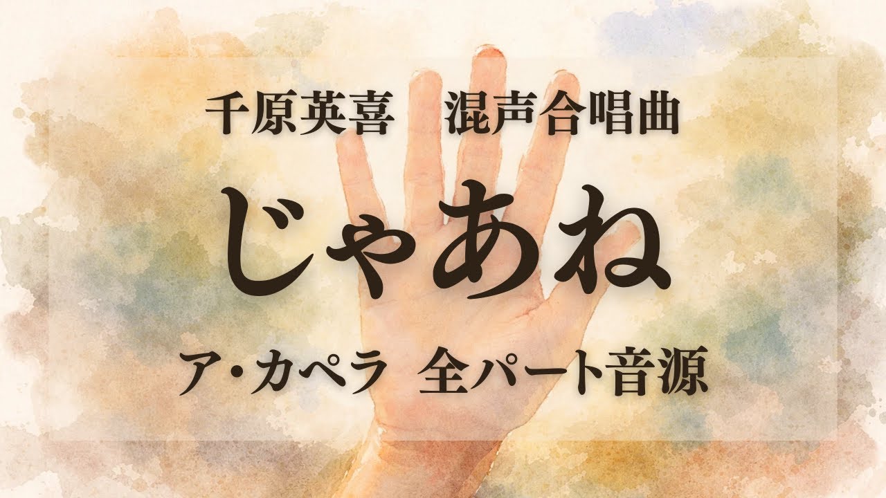 千原英喜：混声合唱曲 じゃあね ア・カペラ 全パート音源【じゃあね】【合唱音取り音源】