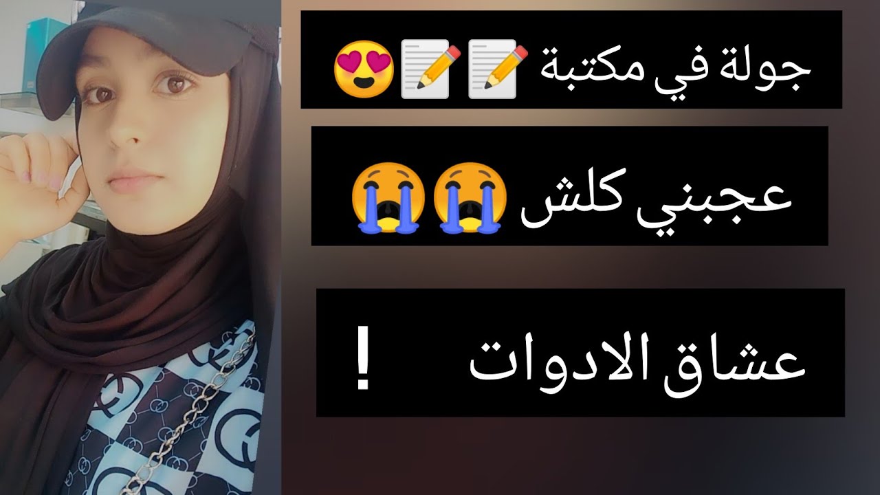 vlog 02/ جولة في مكتبة 📝 لقيت حاجة كنت نحوس عليها هذا شحال 😲🙈