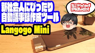 翻訳も文字起こしからテキストファイルまで声に出した全てを文字化！'Langogo Mini''これ1台で働き方が変わる！#Notta #Langogo #Makuake