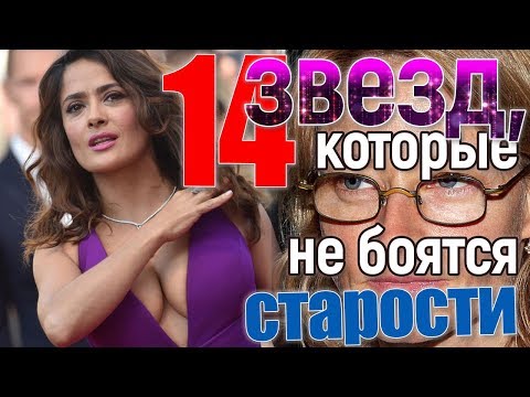 Нет пластике лица! 14 кинозвезд, которые не боятся старости.