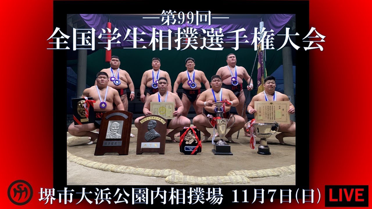 第99回全国学生相撲選手権大会　（２日目競技　LIVE配信）