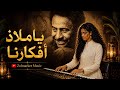 يا ملاذ أفكارنا إبراهيم عوض 