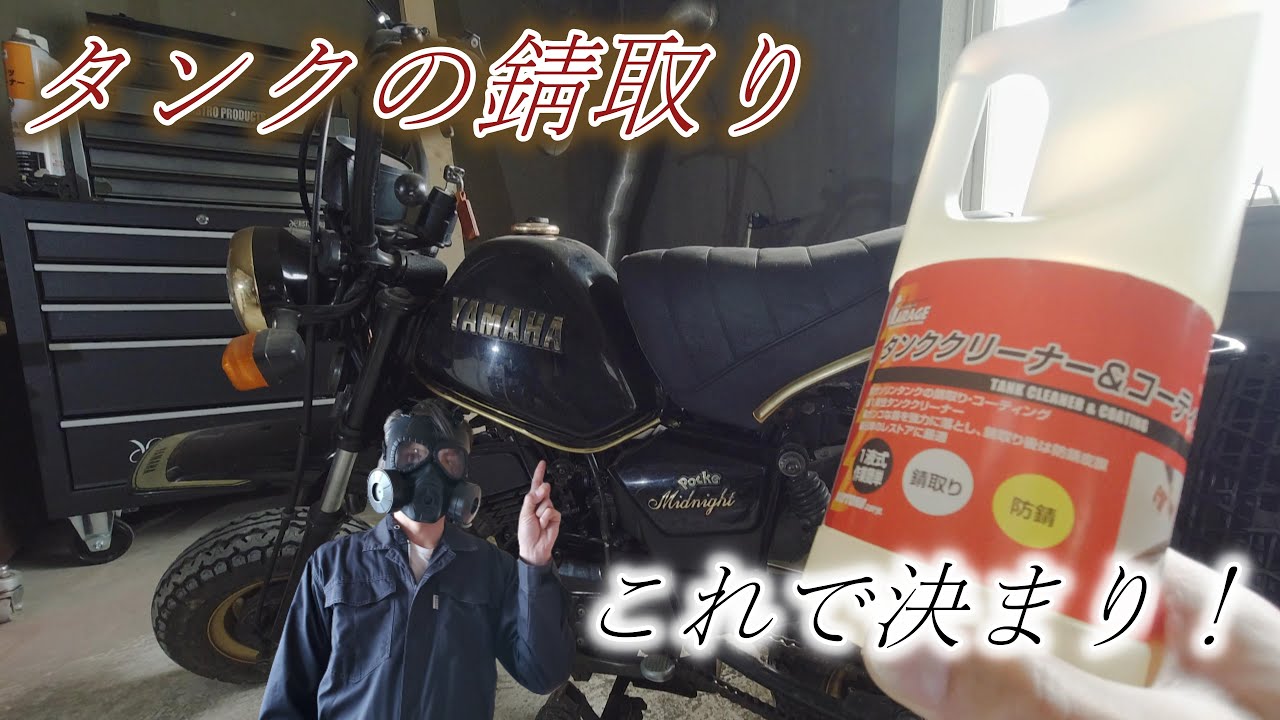 バイク】10年放置！燃料タンクの錆をガッチリとってみた！ヤマハ