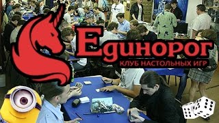 Единорог — клуб настольных игр ❏ Гик-культура с Тангаром(Обзор клуба Единорог (http://edinorog.org) в Москве %) Подробнее о гик-культуре можно почитать на моем портале http://tangar...., 2016-04-29T21:31:30.000Z)