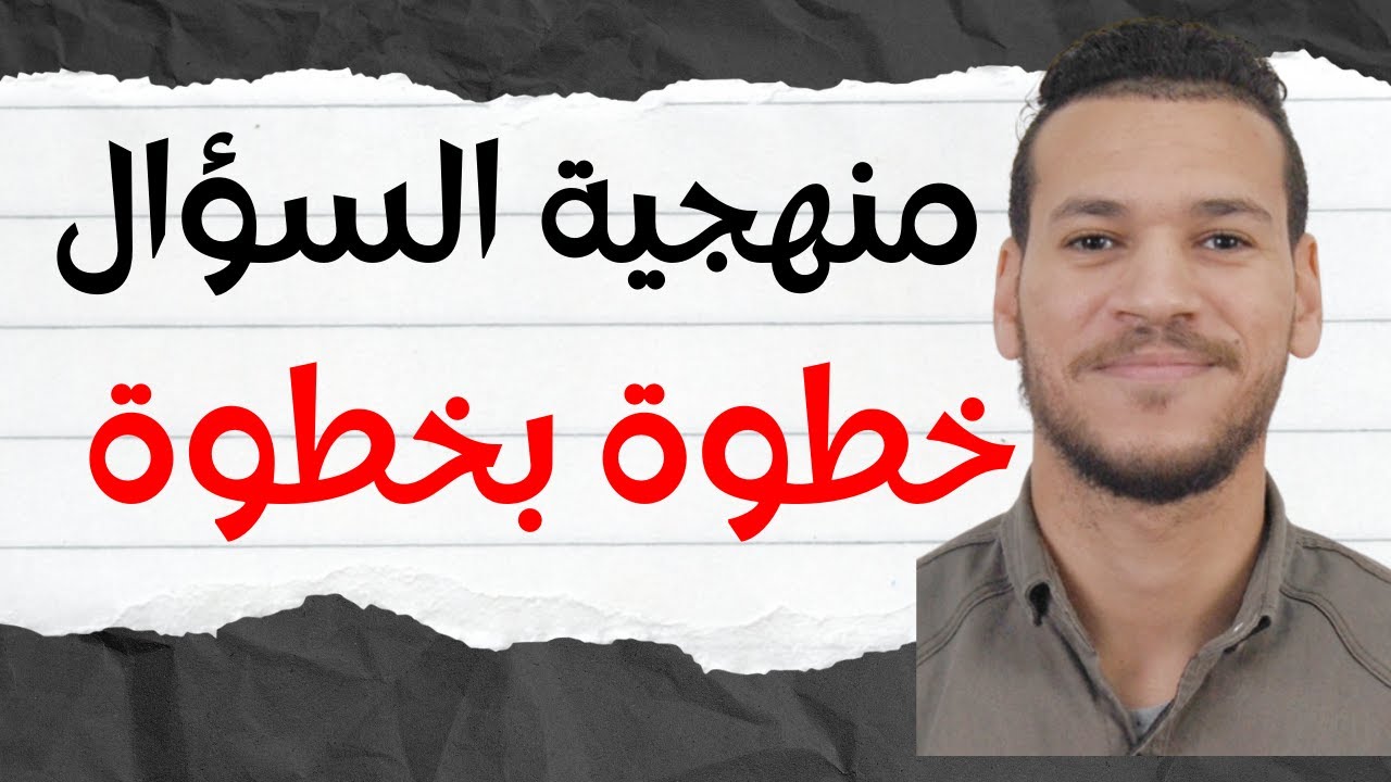 شرح منهجية السؤال | السؤال | غتهنا من منهجية السؤال | ثانية باك