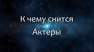 К чему снится Актеры (Сонник, Толкование снов)