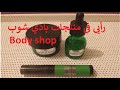    رأيي في منتجات بادي شوب
