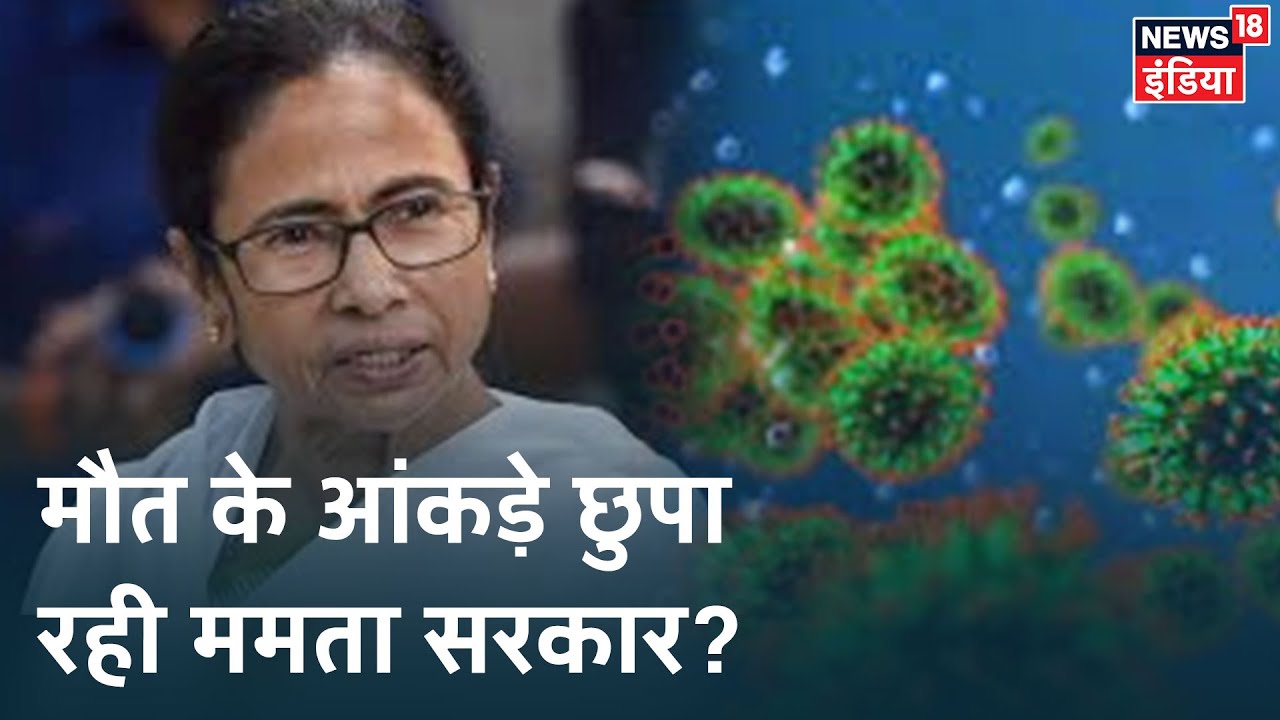 क्या West Bengal में Coronavirus से हुई मौतों के आंकड़ों में हेरा -फेरी हुई है ? Aaj Ka Mudda