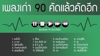 รวมเพลงเก่า ยุค 90 คัดแล้วคัดอีก