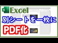 【Excel講座】　別シートを1枚にPDF化（PDF変換のひと工夫）