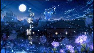 【Mo Dao Zu Shi/魔道祖師】この歌に誓おう/Kono uta ni chikaou (Kokia)　／ covered by  Karin【歌ってみた】