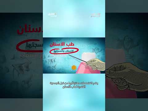 ماهي تخصصات طب الأسنان؟ وثائقيات، shorts