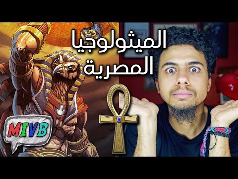 فيديو: كيف تبدو الآلهة المصرية القديمة