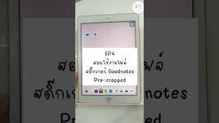 004 สอนใช้งาน ไฟล์สติ๊กเกอร์ Pre-Cropped Goodnotes screenshot 4