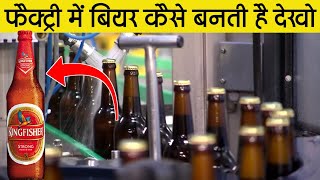 Factory म बयर कस बनत ह Kingfisher Beer Beer Production In Factory