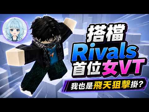 搭檔首位Rivals女vtuber！我也是飛天狙擊掛？！【小毛X1aoMa0】【RIVALS】