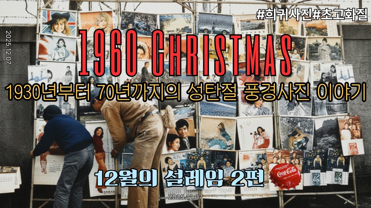 1940년부터 70년까지의 대한민국 성탄절 풍경 사진이야기(초고화질)12월의 설레임 