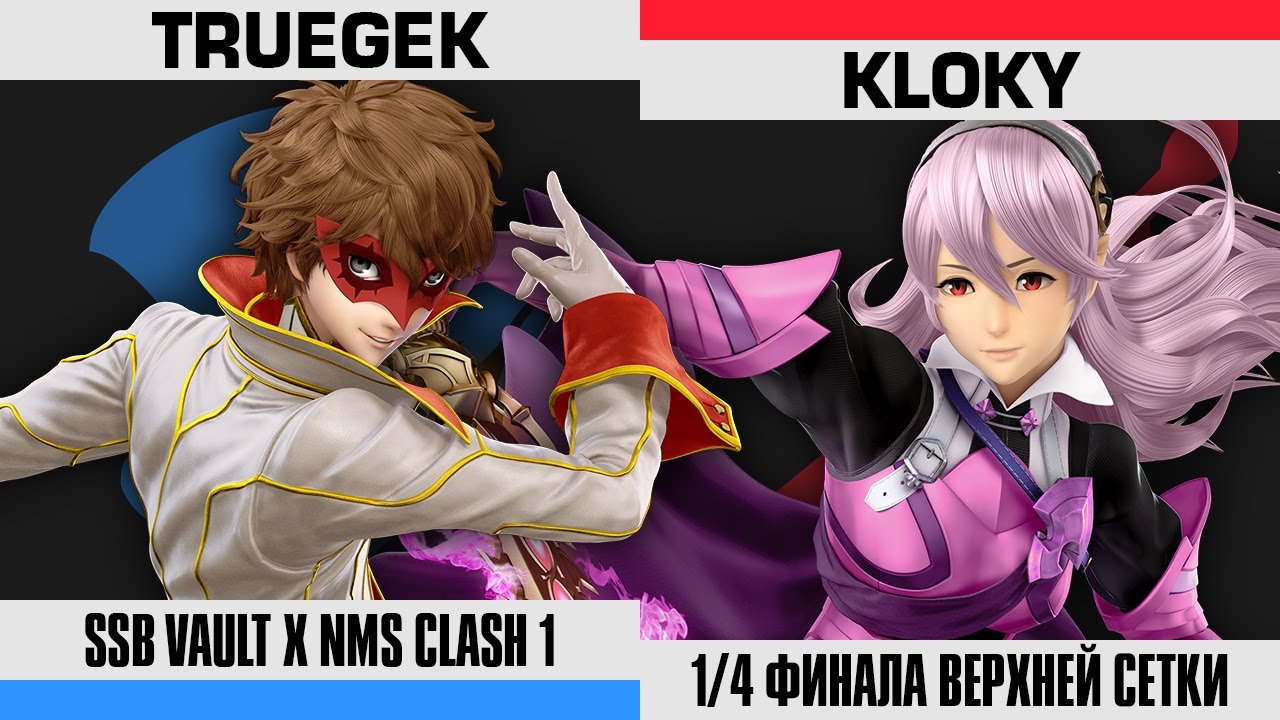 Clash 1 - TrueGek (Joker) vs. KLOKY (Corrin) - Smash Ultimate
