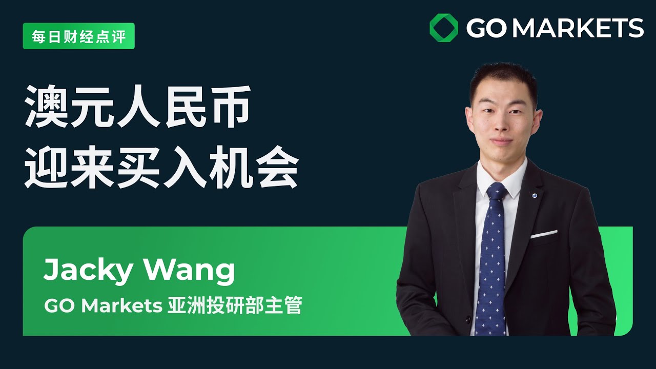 澳元人民币迎来买入机会 | GO Markets 每日财经点评