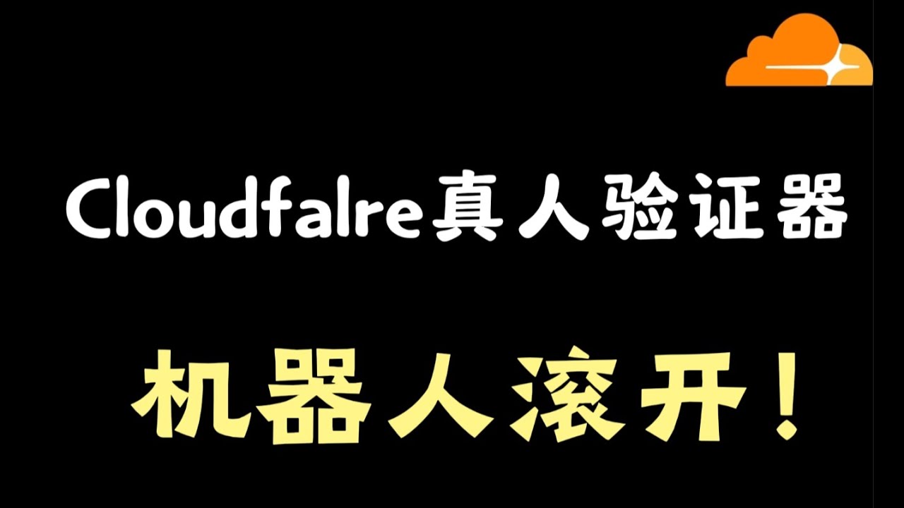 如何在你的网站集成 Cloudflare 真人验证器，轻松防止机器人攻击！
