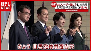 【自民党総裁選】“女系天皇”や“森友問題”めぐり違いも…次のリーダーは誰に？ ４候補が訴え