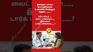 #லைட்பச்சையாதிக்பச்சையா #trending #vairlvidoe #funny #shortvideo #comedy #songviral #shares